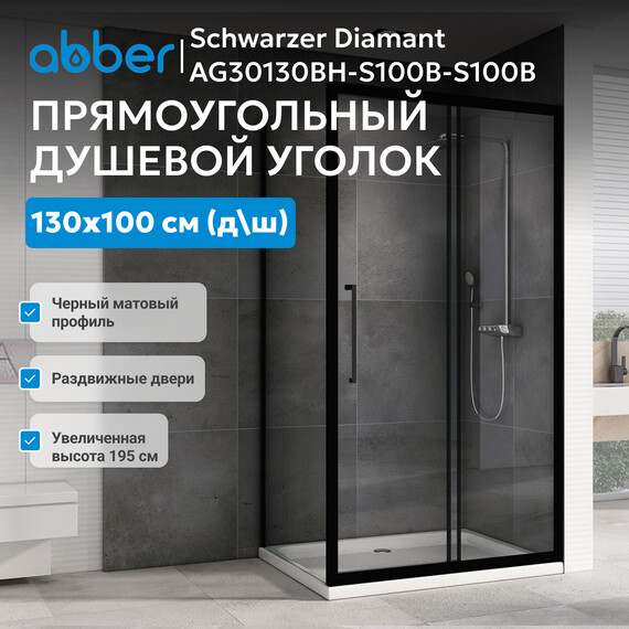 Душевое ограждение Abber Schwarzer Diamant 130х100 см AG30130BH-S100B-S100B, черный/прозрачное фото 3