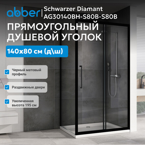 Душевое ограждение Abber Schwarzer Diamant 140х80 см AG30140BH-S80B-S80B, черный/прозрачное фото 3