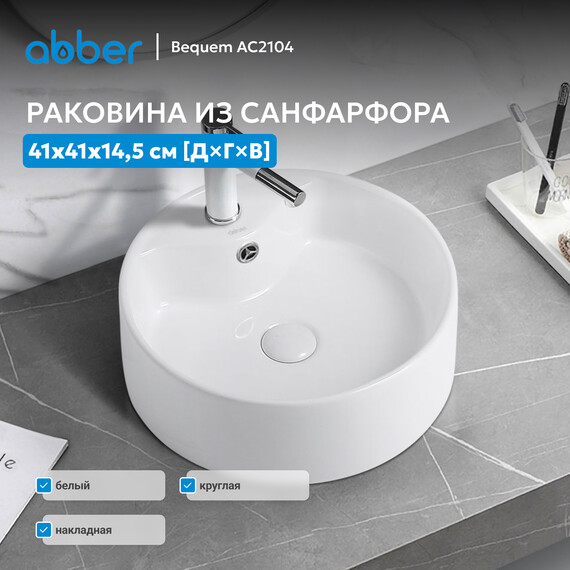 Раковина-чаша Abber Bequem 41 см AC2104 фото 3