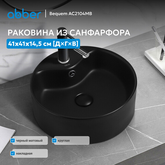 Раковина-чаша Abber Bequem 41 см AC2104MB, черный матовый фото 3