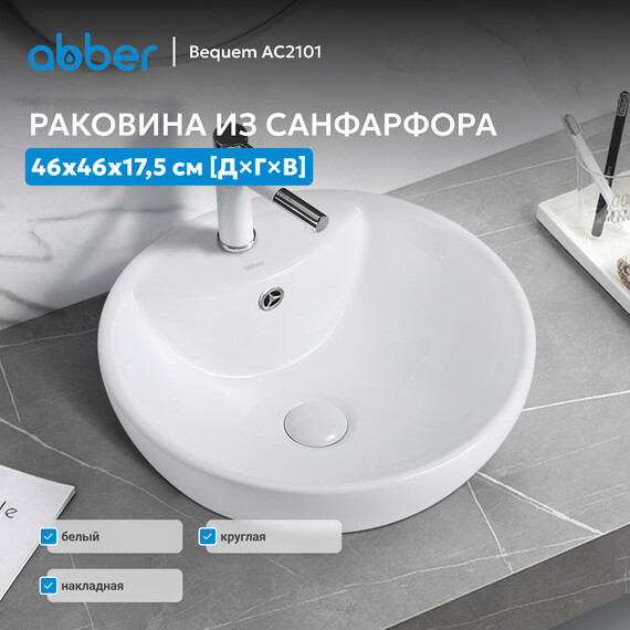 Раковина-чаша Abber Bequem 46 см AC2101 фото 3