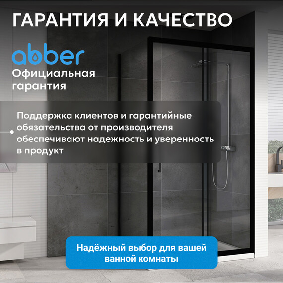 Душевое ограждение Abber Schwarzer Diamant 110х90 см AG30110BH-S90B, черный/прозрачное фото 12
