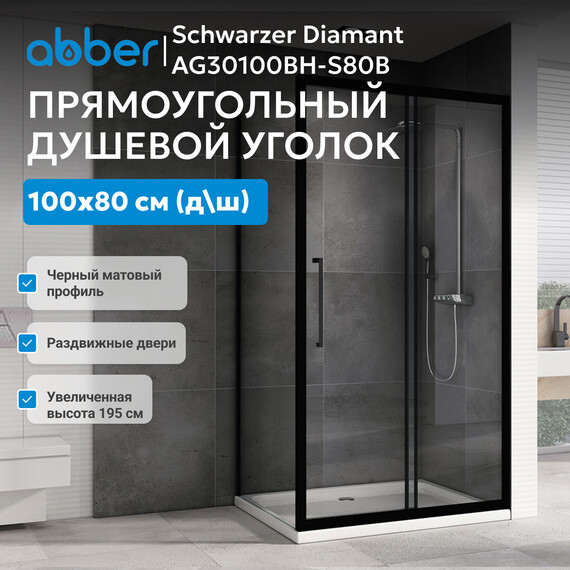 Душевое ограждение Abber Schwarzer Diamant 100х80 см AG30100BH-S80B, черный/прозрачное фото 3