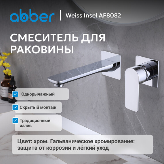 Смеситель для раковины настенный Abber Weiss Insel AF8082 (со скрытой частью), Цвет производителя: хром фото 2