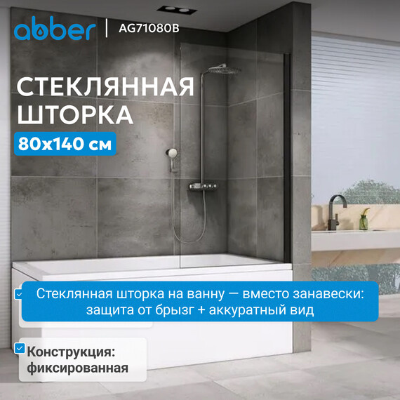 Шторка для ванны Abber Immer Offen 80 см AG71080B, черный/прозрачное, Расположение: правостороннее фото 2