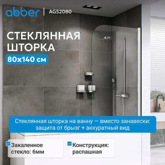 Шторка для ванны Abber Ewiges Wasser 80 см AG52080, хром/прозрачное, Расположение: правостороннее фото 2
