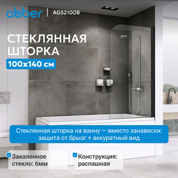 Шторка для ванны Abber Ewiges Wasser 100 см AG52100B, черный/прозрачное фото 2