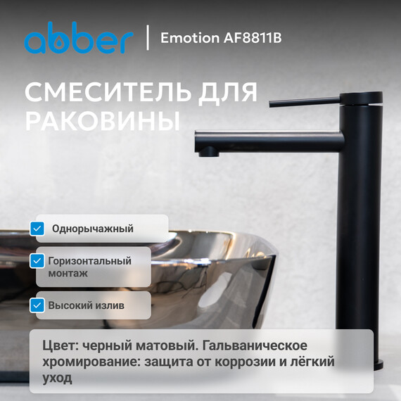 Смеситель для раковины высокий Abber Emotion AF8811B, черный матовый, Цвет производителя: чёрный матовый фото 2