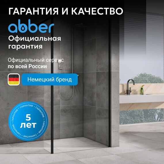 Душевая перегородка Abber Immer Offen 120 см AG61120B8 (стекло 8 мм), черный/прозрачное фото 7