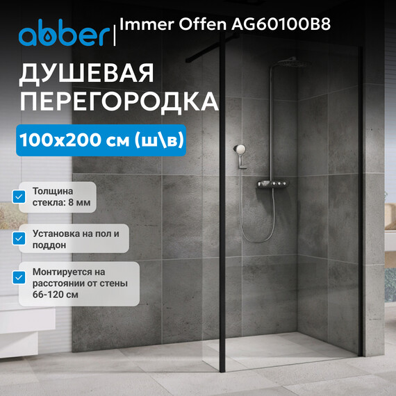 Душевая перегородка Abber Immer Offen 100 см AG60100B8 (стекло 8 мм), черный/прозрачное фото 2