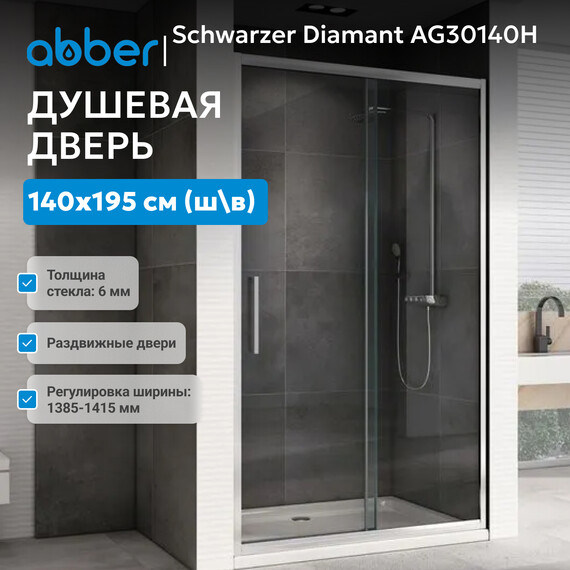Душевая дверь Abber Schwarzer Diamant 140 см AG30140H, хром/прозрачное, Цвет стекла: прозрачное, Цвет профиля: хром, Размер - мм: 1400 фото 3