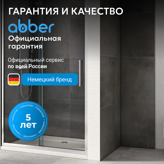 Душевая дверь Abber Schwarzer Diamant 120 см AG30120H, хром/прозрачное, Цвет стекла: прозрачное, Цвет профиля: хром, Размер - мм: 1200 фото 8