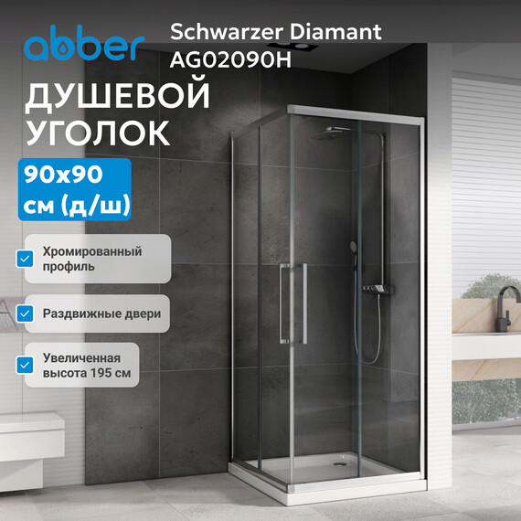 Душевое ограждение Abber Schwarzer Diamant 90х90 см AG02090H, хром/прозрачное фото 4