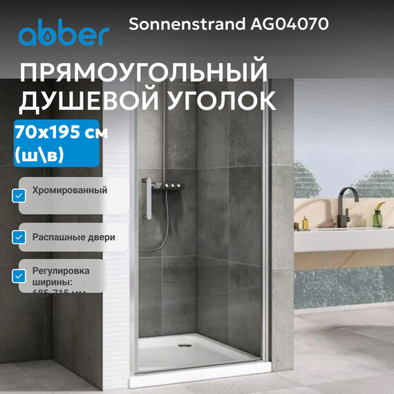 Душевая дверь Abber Sonnenstrand 70 см AG04070, хром/прозрачное, Цвет стекла: прозрачное, Цвет профиля: хром, Размер - мм: 700 фото 3