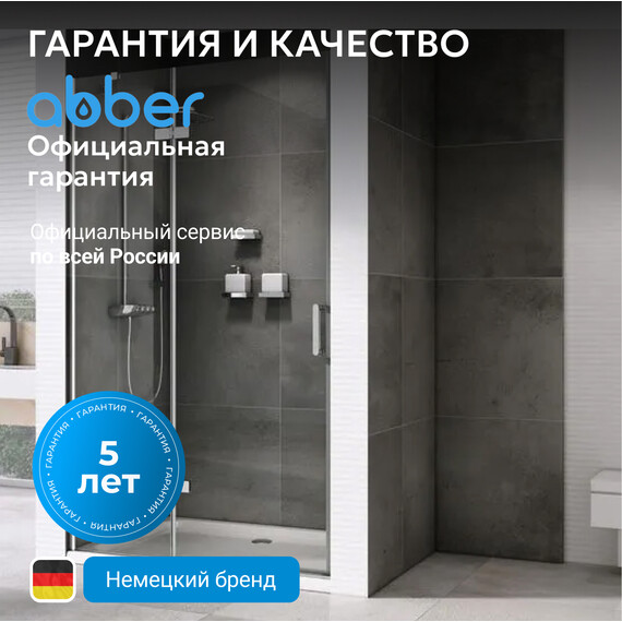 Душевая дверь Abber Zart 100 см AG08100, хром/прозрачное, Цвет стекла: прозрачное, Цвет профиля: хром, Размер - мм: 1000 фото 8