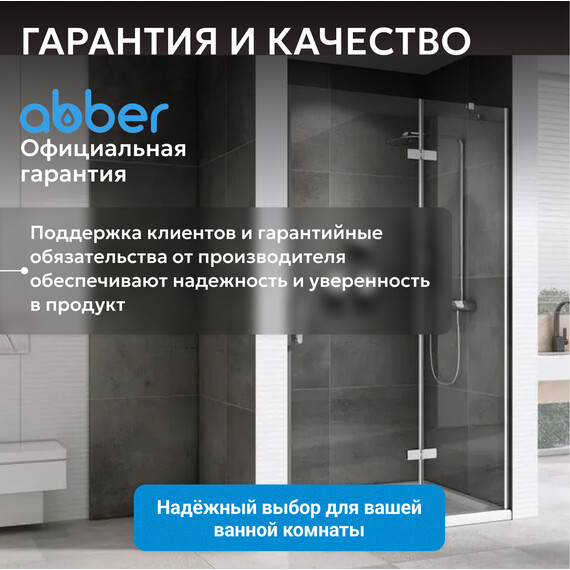 Душевая дверь Abber Zart 100 см AG08100, хром/прозрачное, Цвет стекла: прозрачное, Цвет профиля: хром, Размер - мм: 1000 фото 12