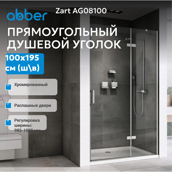 Душевая дверь Abber Zart 100 см AG08100, хром/прозрачное, Цвет стекла: прозрачное, Цвет профиля: хром, Размер - мм: 1000 фото 3