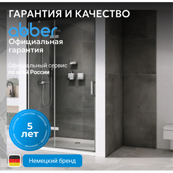 Душевая дверь Abber Zart 90 см AG08090, хром/прозрачное, Цвет стекла: прозрачное, Цвет профиля: хром, Размер - мм: 900 фото 8