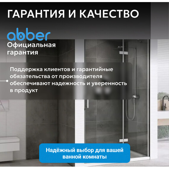 Душевая дверь Abber Zart 90 см AG08090, хром/прозрачное, Цвет стекла: прозрачное, Цвет профиля: хром, Размер - мм: 900 фото 12