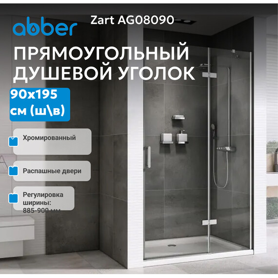 Душевая дверь Abber Zart 90 см AG08090, хром/прозрачное, Цвет стекла: прозрачное, Цвет профиля: хром, Размер - мм: 900 фото 3