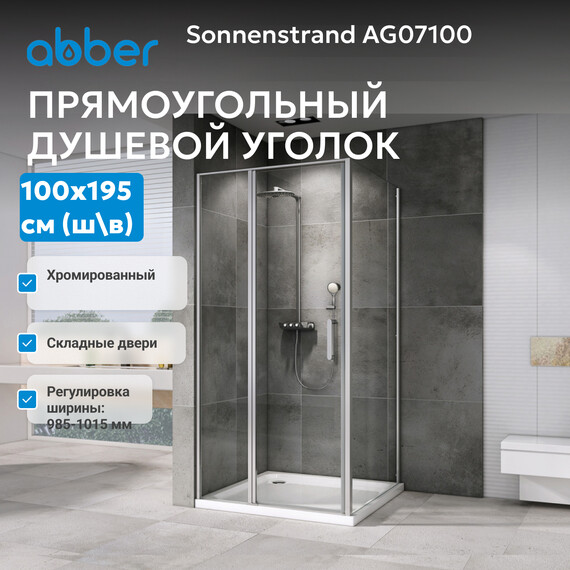 Душевая дверь Abber Sonnenstrand 100 см AG07100, хром/прозрачное, Цвет стекла: прозрачное, Цвет профиля: хром, Размер - мм: 1000 фото 3