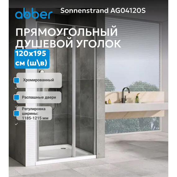 Душевая дверь Abber Sonnenstrand 120 см AG04120S, хром/прозрачное, Цвет стекла: прозрачное, Цвет профиля: хром, Размер - мм: 1200 фото 3