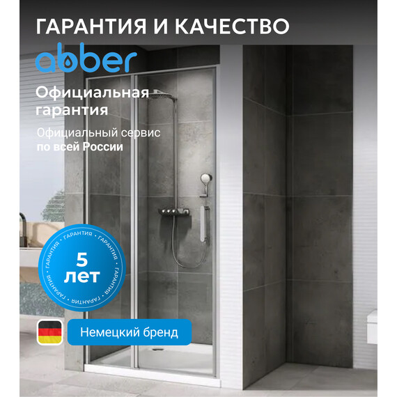 Душевая дверь Abber Sonnenstrand 120 см AG04120S, хром/прозрачное, Цвет стекла: прозрачное, Цвет профиля: хром, Размер - мм: 1200 фото 8