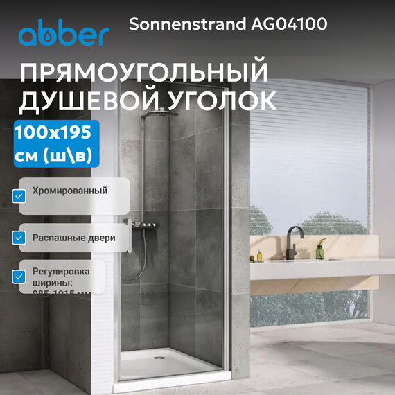 Душевая дверь Abber Sonnenstrand 100 см AG04100, хром/прозрачное, Цвет стекла: прозрачное, Цвет профиля: хром, Размер - мм: 1000 фото 3