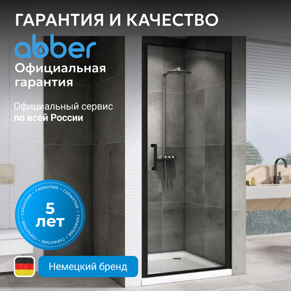 Душевая дверь Abber Sonnenstrand 80 см AG04080B, черный/прозрачное, Цвет стекла: прозрачное, Цвет профиля: чёрный, Размер - мм: 800 фото 7