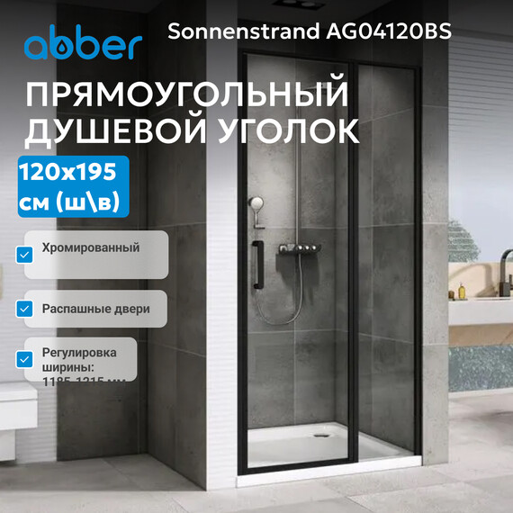 Душевая дверь Abber Sonnenstrand 120 см AG04120BS, черный/прозрачное, Цвет стекла: прозрачное, Цвет профиля: чёрный, Размер - мм: 1200 фото 2