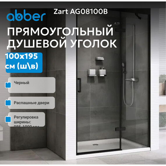 Душевая дверь Abber Zart 100 см AG08100B, черный/прозрачное, Цвет стекла: прозрачное, Цвет профиля: чёрный, Размер - мм: 1000 фото 2