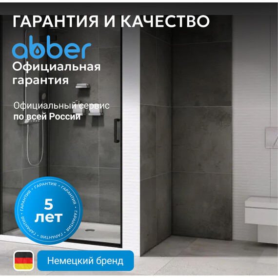 Душевая дверь Abber Zart 100 см AG08100B, черный/прозрачное, Цвет стекла: прозрачное, Цвет профиля: чёрный, Размер - мм: 1000 фото 7