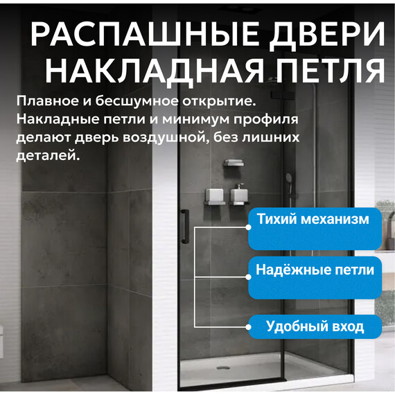 Душевая дверь Abber Zart 100 см AG08100B, черный/прозрачное, Цвет стекла: прозрачное, Цвет профиля: чёрный, Размер - мм: 1000 фото 5