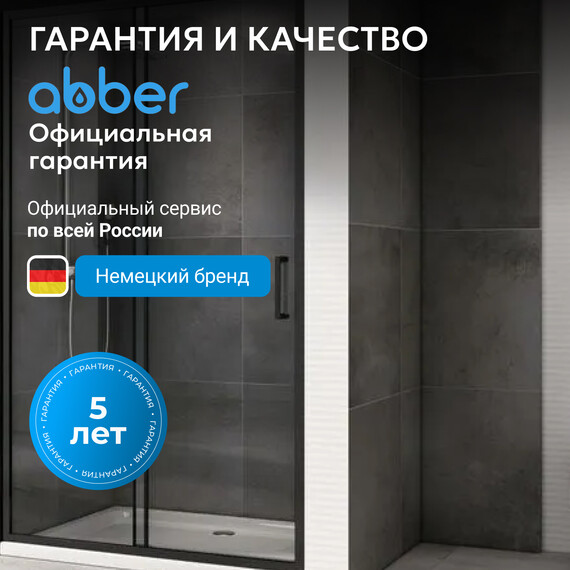 Душевая дверь Abber Schwarzer Diamant 120 см AG30120B5, черный/прозрачное, Цвет стекла: прозрачное, Цвет профиля: чёрный, Размер - мм: 1200 фото 7
