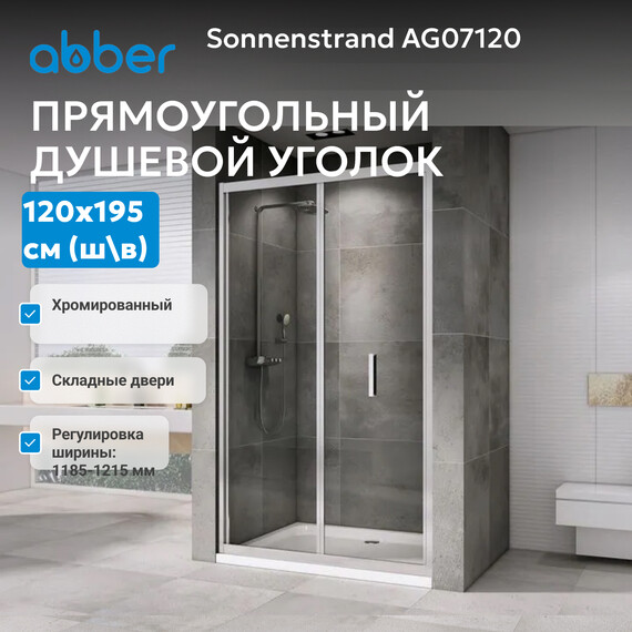 Душевая дверь Abber Sonnenstrand 120 см AG07120, хром/прозрачное, Цвет стекла: прозрачное, Цвет профиля: хром, Размер - мм: 1200 фото 3