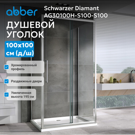 Душевое ограждение Abber Schwarzer Diamant 100х100 см AG30100H-S100-S100, хром/прозрачное фото 5