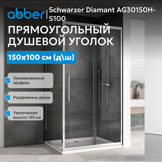 Душевое ограждение Abber Schwarzer Diamant 150х100 см AG30150H-S100, хром/прозрачное фото 4