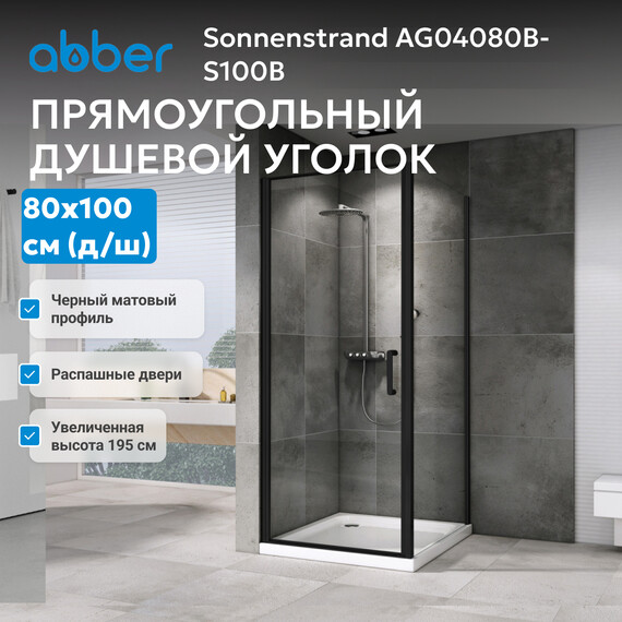Душевое ограждение Abber Sonnenstrand 80х100 см AG04080B-S100B, черный/прозрачное фото 3