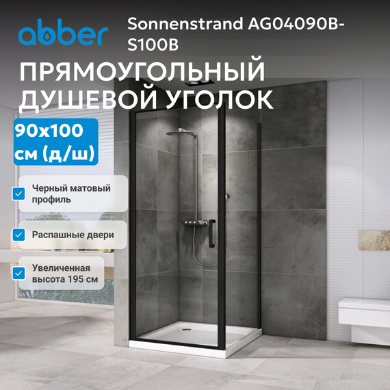 Душевое ограждение Abber Sonnenstrand 90х100 см AG04090B-S100B, черный/прозрачное фото 3