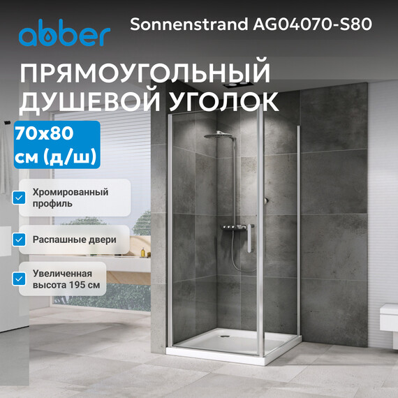Душевое ограждение Abber Sonnenstrand 70х80 см AG04070-S80, хром/прозрачное фото 4