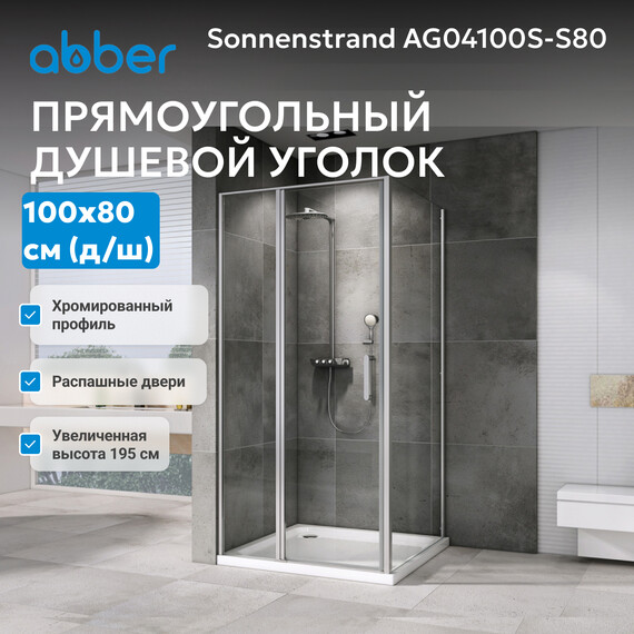 Душевое ограждение Abber Sonnenstrand 100х80 см AG04100S-S80, хром/прозрачное фото 4