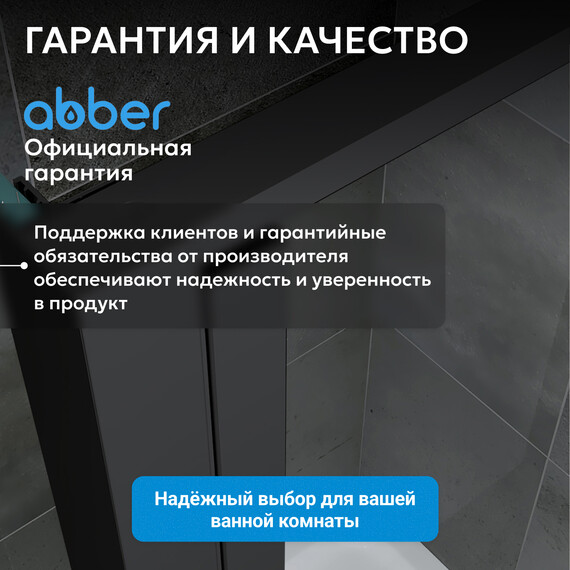 Душевое ограждение Abber Sonnenstrand 110х100 см AG04110BS-S100B, черный/прозрачное фото 14