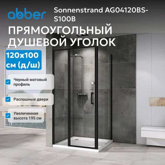 Душевое ограждение Abber Sonnenstrand 120х100 см AG04120BS-S100B, черный/прозрачное фото 3