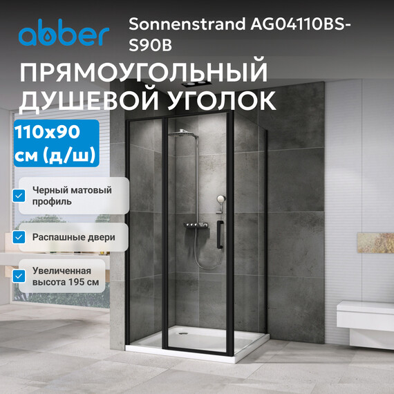 Душевое ограждение Abber Sonnenstrand 110х90 см AG04110BS-S90B, черный/прозрачное фото 3
