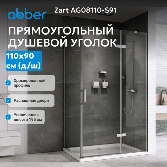 Душевое ограждение Abber Zart 110х90 см AG08110-S91, хром/прозрачное фото 4