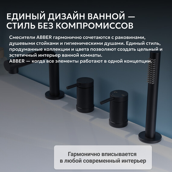 Смеситель для ванны Abber Emotion AF8813B, черный матовый, Цвет производителя: чёрный матовый фото 6