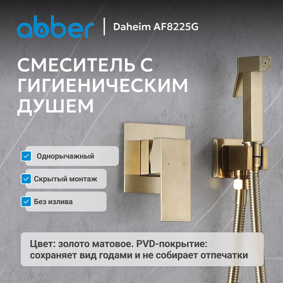 Набор для гигиенического душа Abber Daheim AF8225G, золото матовое, Цвет производителя: золото матовое фото 2