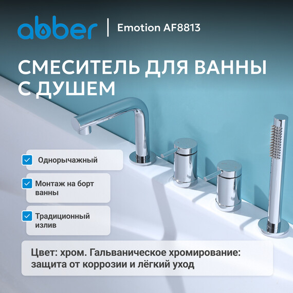 Смеситель для ванны Abber Emotion AF8813, Цвет производителя: хром фото 2