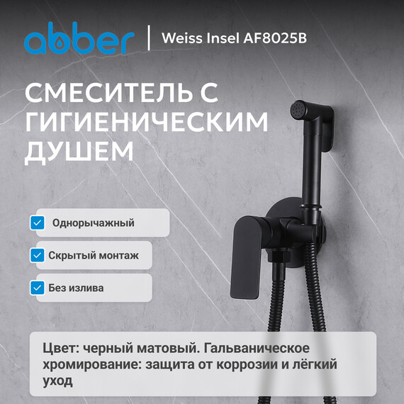 Набор для гигиенического душа Abber Weiss Insel AF8025B, черный матовый, Цвет производителя: чёрный матовый фото 2