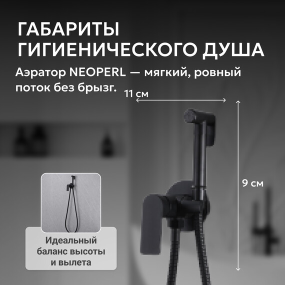 Набор для гигиенического душа Abber Weiss Insel AF8025B, черный матовый, Цвет производителя: чёрный матовый фото 4